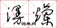 王冬齡漫爛草書怎么寫
