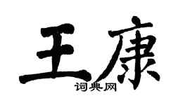 翁闓運王康楷書個性簽名怎么寫