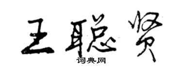曾慶福王聰賢行書個性簽名怎么寫