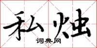 周炳元私燭楷書怎么寫
