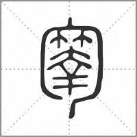 𠤄篆書
