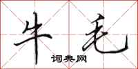 田英章牛毛行書怎么寫