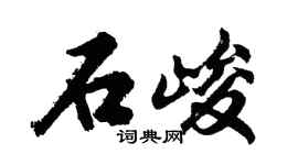 胡問遂石峻行書個性簽名怎么寫