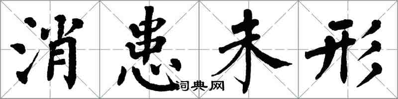 翁闓運消患未形楷書怎么寫