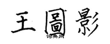 何伯昌王圖影楷書個性簽名怎么寫