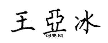 何伯昌王亞冰楷書個性簽名怎么寫
