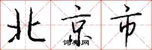 錢沛雲北京市行書怎么寫