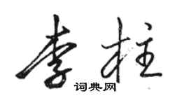 駱恆光李柱行書個性簽名怎么寫