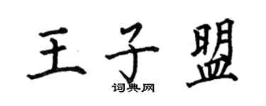 何伯昌王子盟楷書個性簽名怎么寫