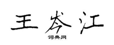 袁強王岑江楷書個性簽名怎么寫