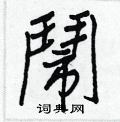戦硬筆草書書法字典_戦鋼筆草書字帖