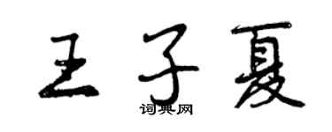 曾慶福王子夏行書個性簽名怎么寫