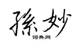 王正良孫妙行書個性簽名怎么寫