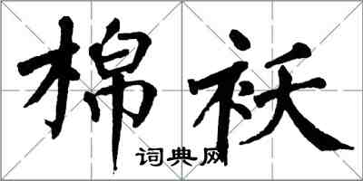 翁闓運棉襖楷書怎么寫