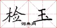 侯登峰檢玉楷書怎么寫