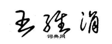 朱錫榮王維涓草書個性簽名怎么寫