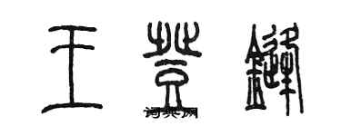 陳墨王登鋒篆書個性簽名怎么寫