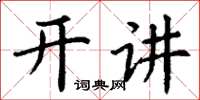 丁謙開講楷書怎么寫