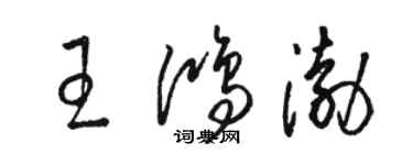 駱恆光王鴻渤草書個性簽名怎么寫