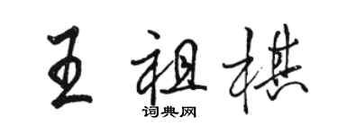 駱恆光王祖棋行書個性簽名怎么寫