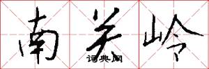 南關嶺怎么寫好看