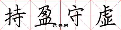 荊霄鵬持盈守虛楷書怎么寫