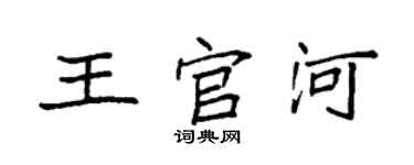 袁強王官河楷書個性簽名怎么寫