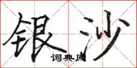駱恆光銀沙楷書怎么寫