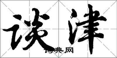 胡問遂談津行書怎么寫