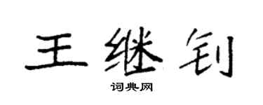 袁強王繼釗楷書個性簽名怎么寫