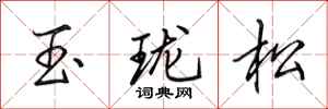 田英章玉瓏松行書怎么寫