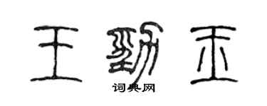 陳聲遠王勁玉篆書個性簽名怎么寫