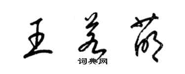 梁錦英王若萌草書個性簽名怎么寫