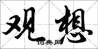 胡問遂觀想行書怎么寫