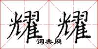 侯登峰耀耀楷書怎么寫