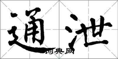 翁闓運通泄楷書怎么寫