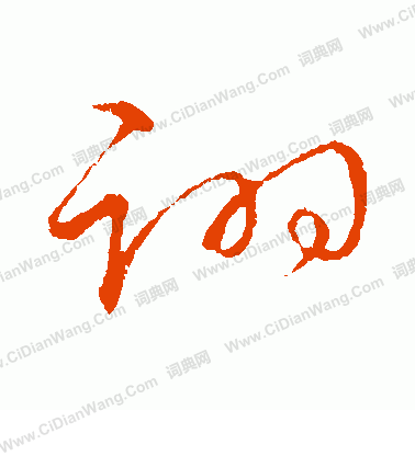 草書韻會寫的詡