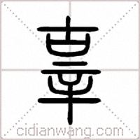 辜篆書
