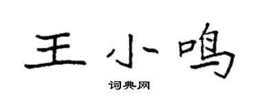 袁強王小鳴楷書個性簽名怎么寫