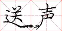 龐中華送聲楷書怎么寫