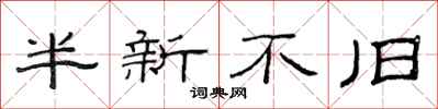 范連陞半新不舊隸書怎么寫