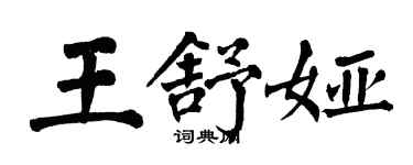 翁闓運王舒婭楷書個性簽名怎么寫