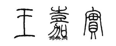 陳墨王嘉實篆書個性簽名怎么寫