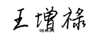 王正良王增祿行書個性簽名怎么寫