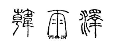 陳聲遠韓雨澤篆書個性簽名怎么寫