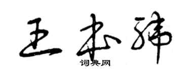 曾慶福王本緯草書個性簽名怎么寫