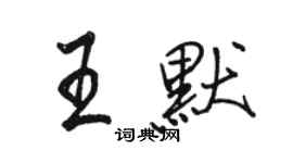 駱恆光王默行書個性簽名怎么寫
