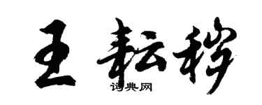 胡問遂王耘穢行書個性簽名怎么寫