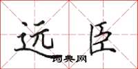 田英章遠臣楷書怎么寫