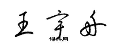 梁錦英王宇舟草書個性簽名怎么寫